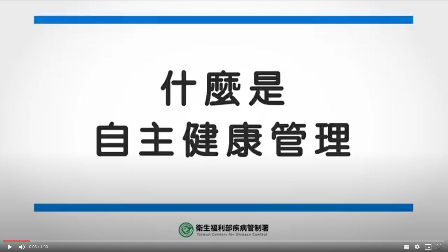 詹珮君醫師－什麼是自主健康管理