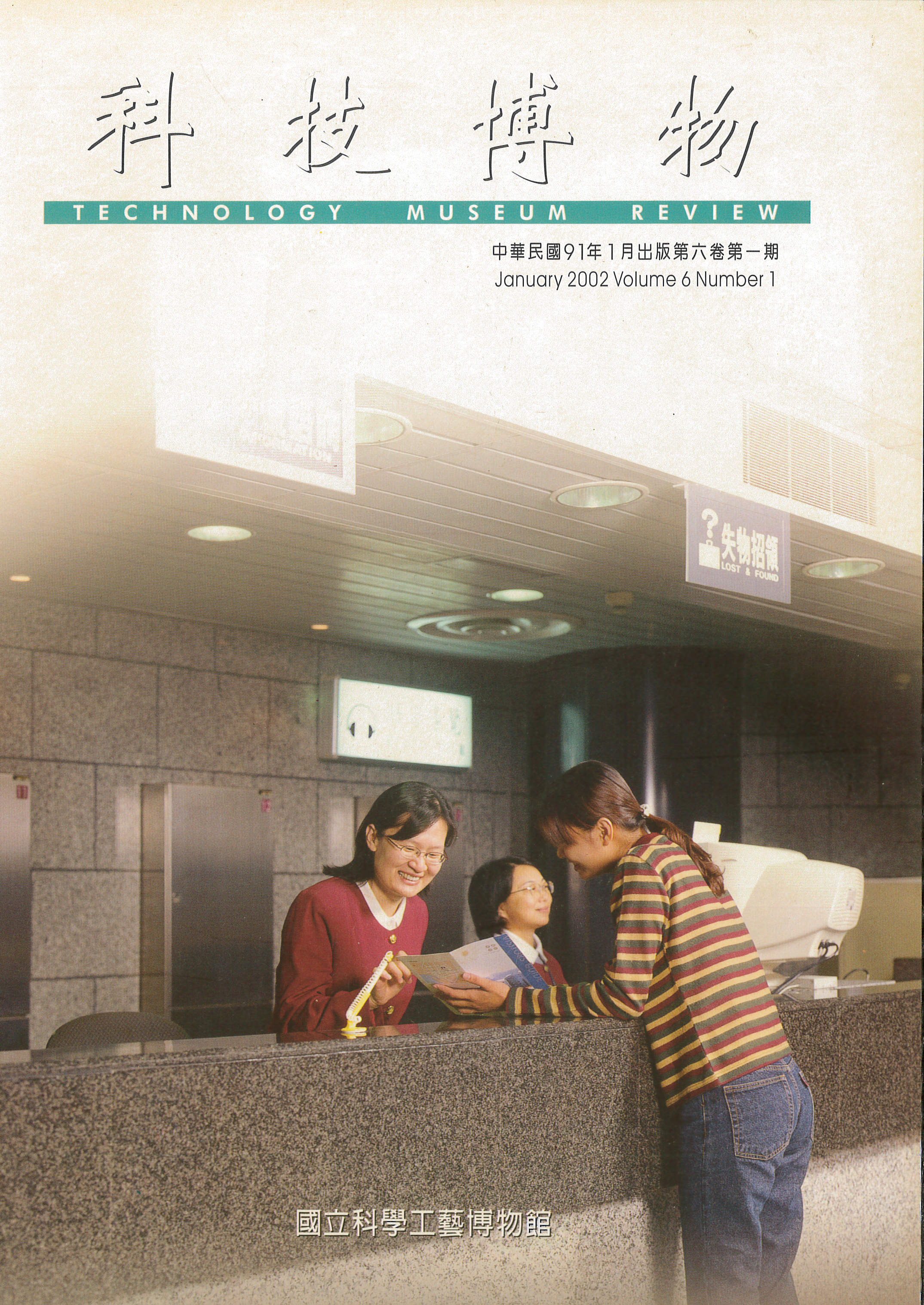 科技博物第6卷1期(Vol.6 No.1)