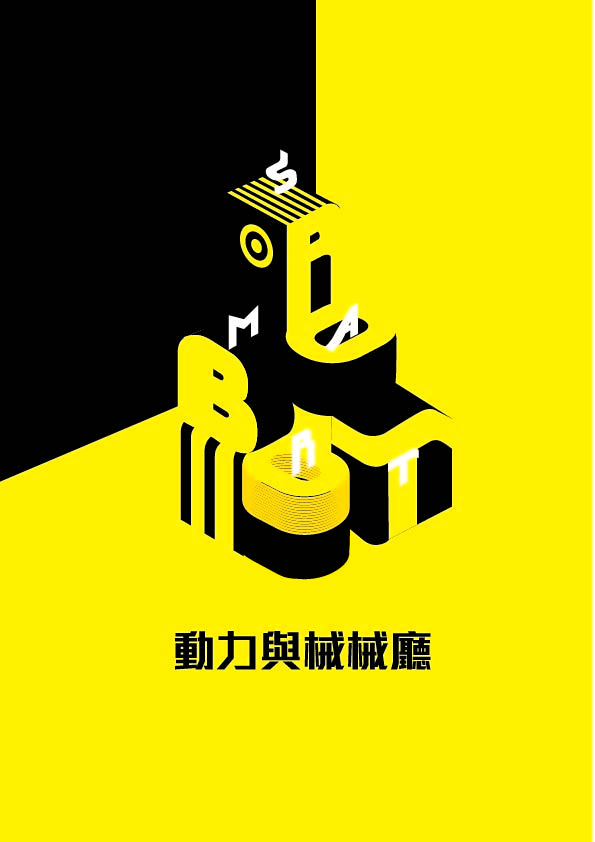 動力與機械