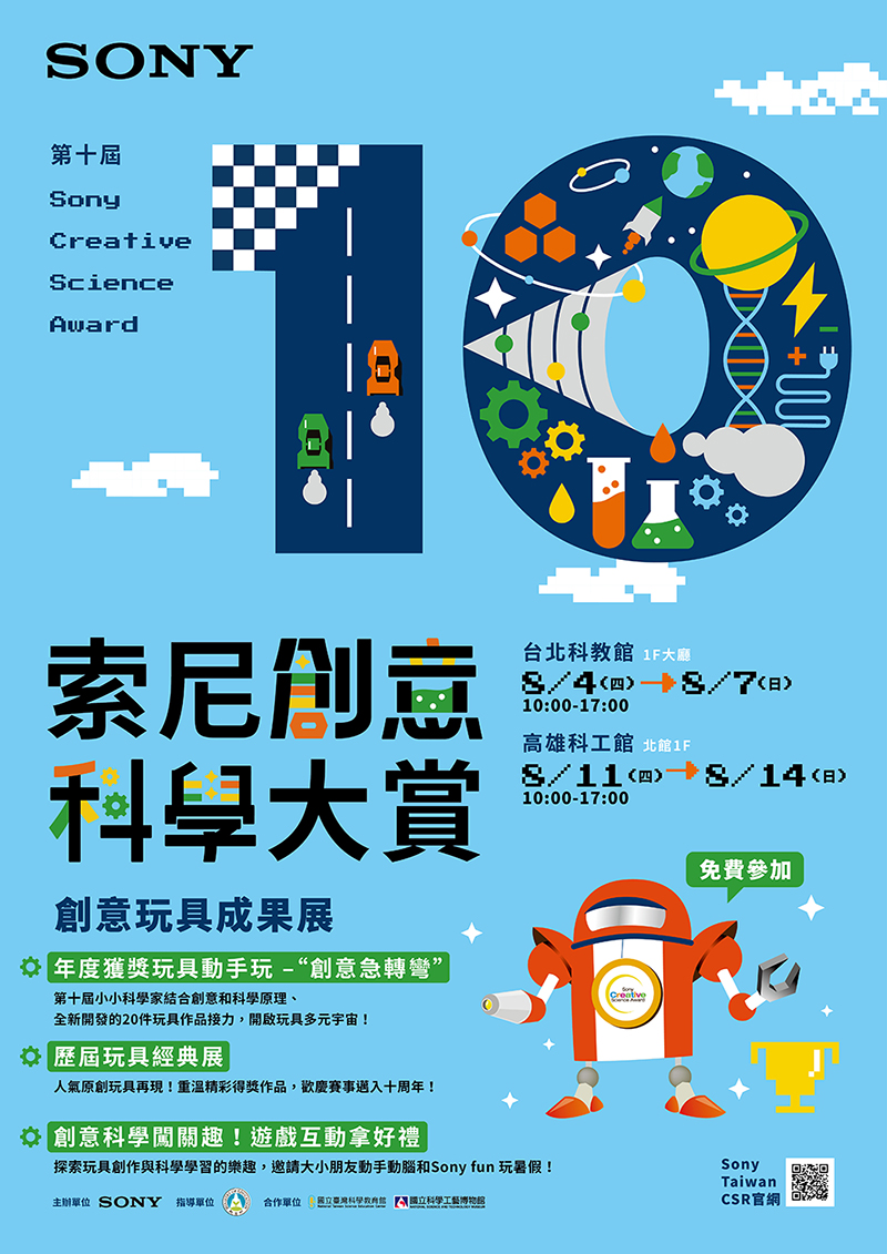 第十屆索尼創意科學大賞 將在8/11~8/14於高雄科工館北館1F大廳展出