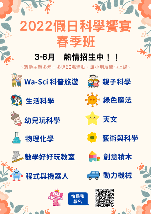 #2022假日科學饗宴春季班　來囉～