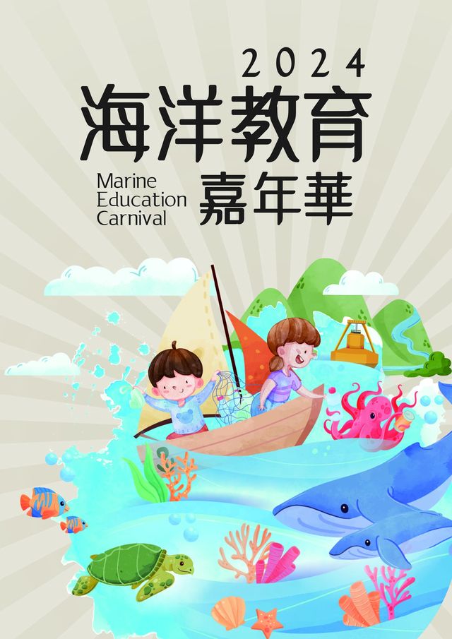 「2024海洋教育嘉年華」活動開跑！