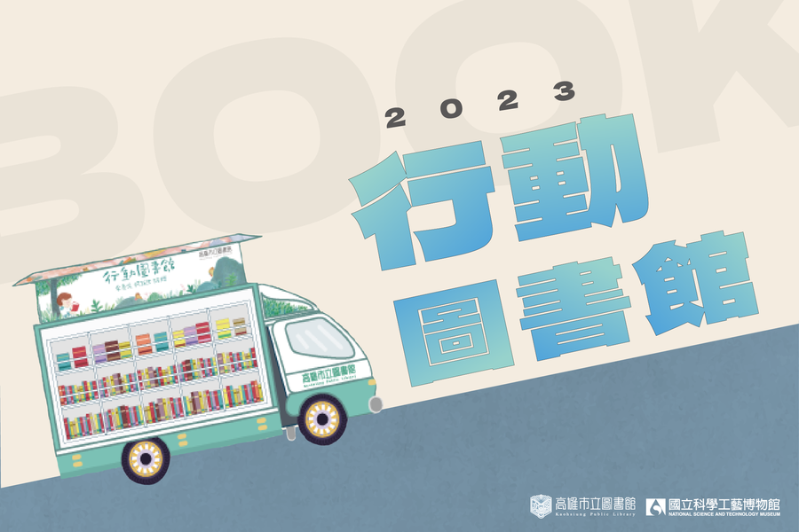 高市圖 x 科工館 滿載故事的【行動圖書館】