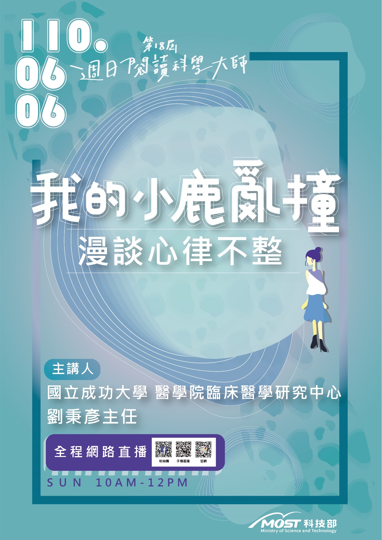 第18屆週日閱讀科學大師講座/我的小鹿亂撞：漫談心律不整(06/06)
