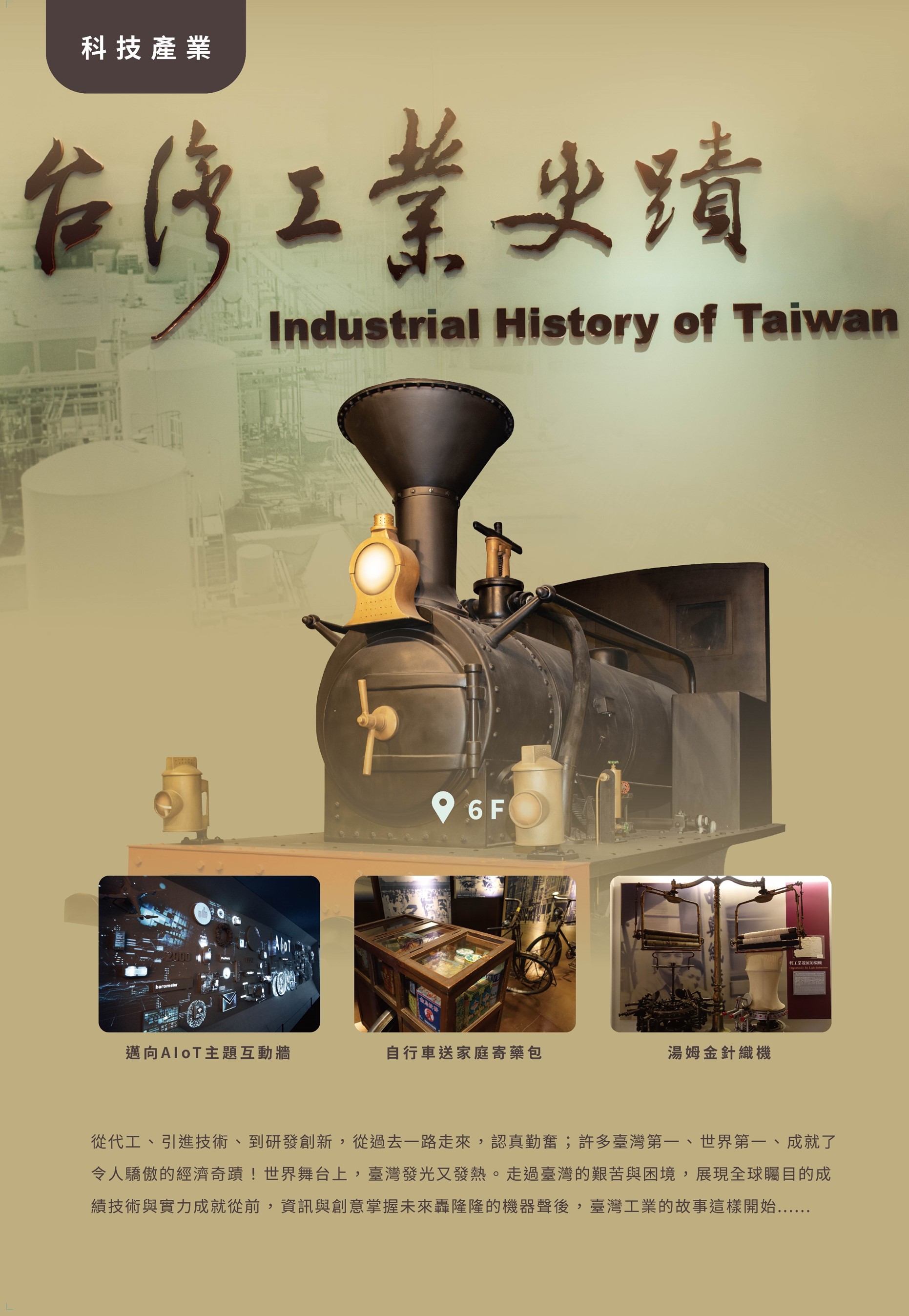 臺灣工業史蹟廳