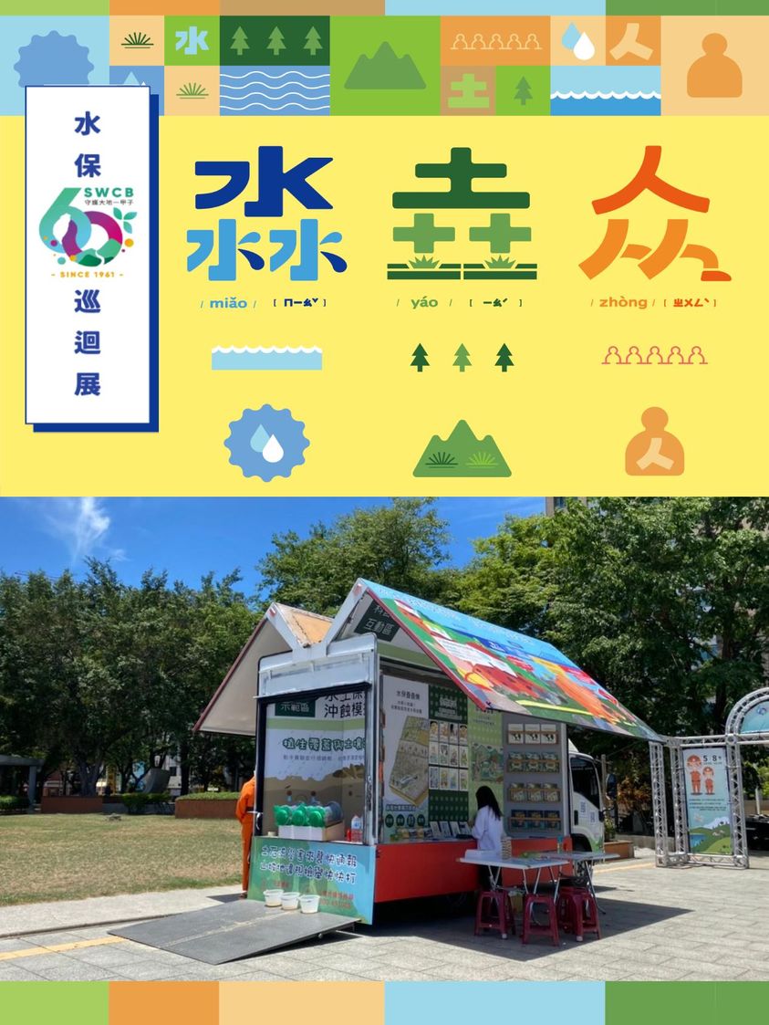 【淼垚众－水保60巡迴展】配合「#青村集市」活動延至11月21日