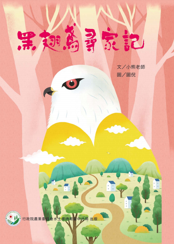＃防疫不停學 ＃暑假學不停 《黑翅鳶尋家記》 電子書