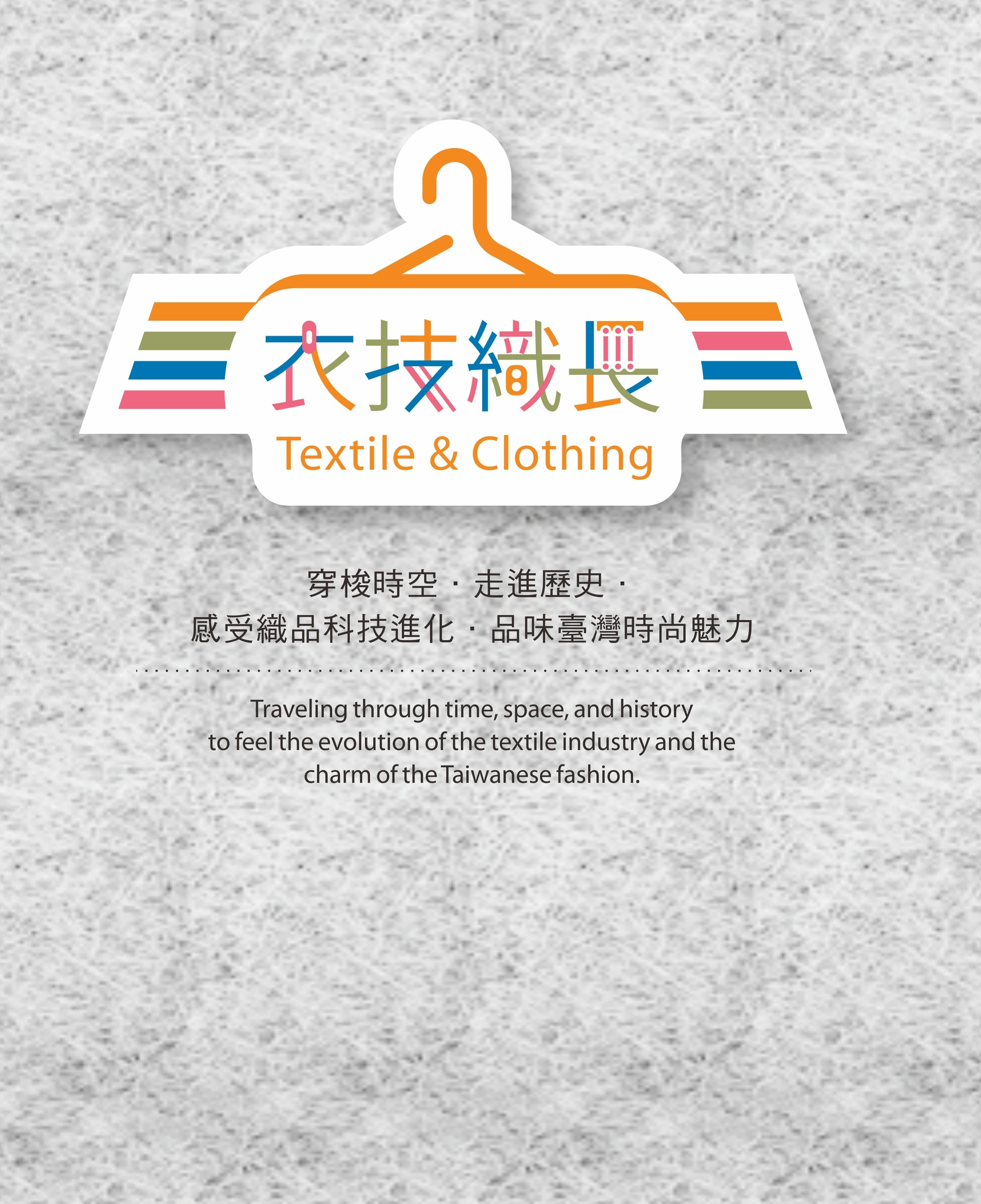 Clothing Textile Technology Exploration Hall(衣技織長)