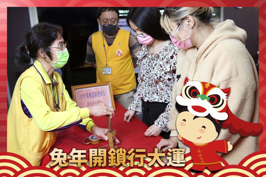 兔年開鎖行大運，兔給樂 Vol. 4 #開放式典藏庫 
