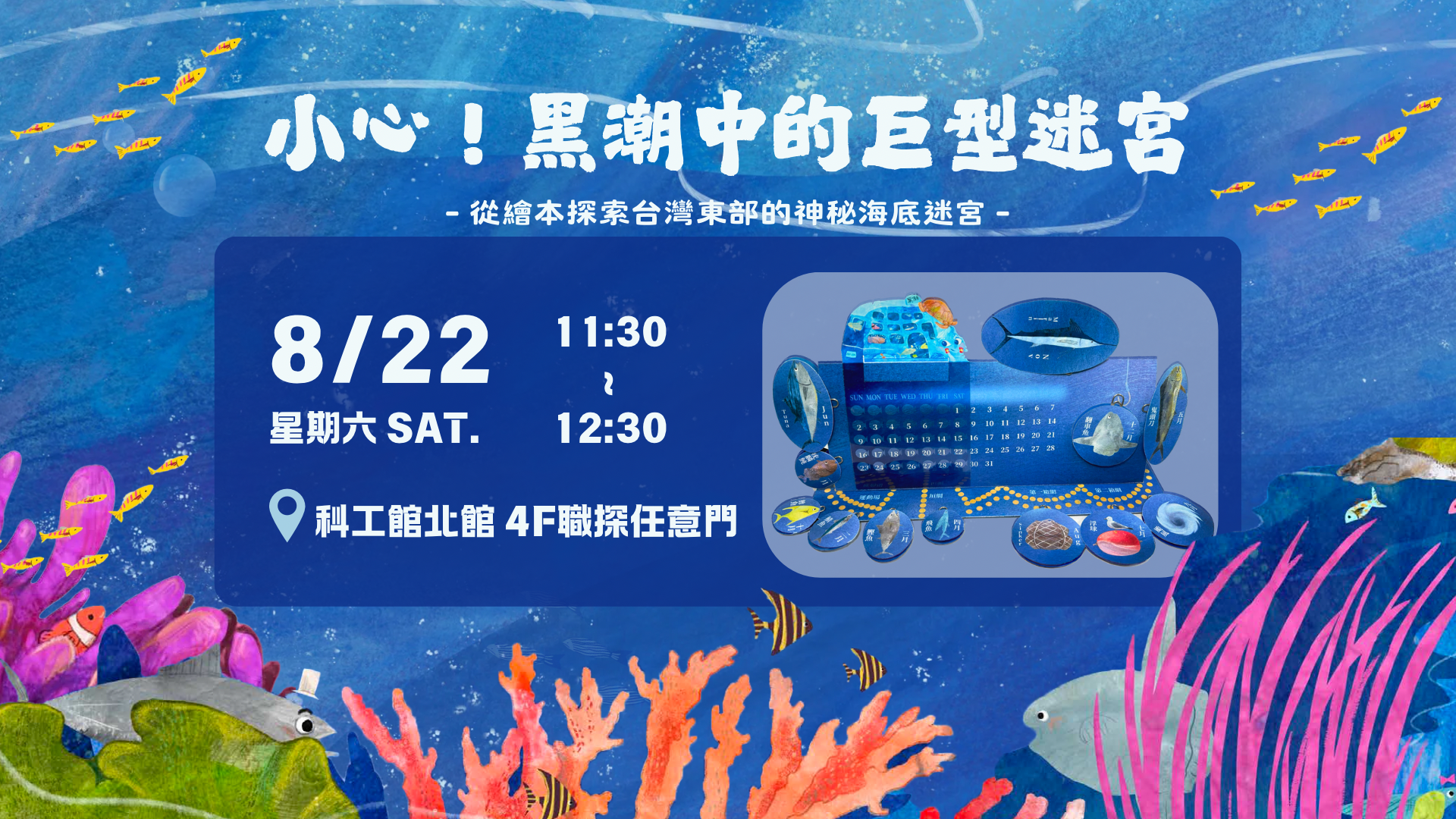 小心！黑潮中的巨型迷宮 活動海報
