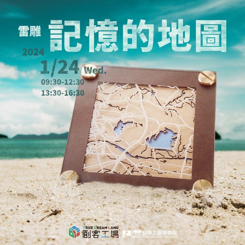 創客工場  雷雕  |  記憶的地圖 