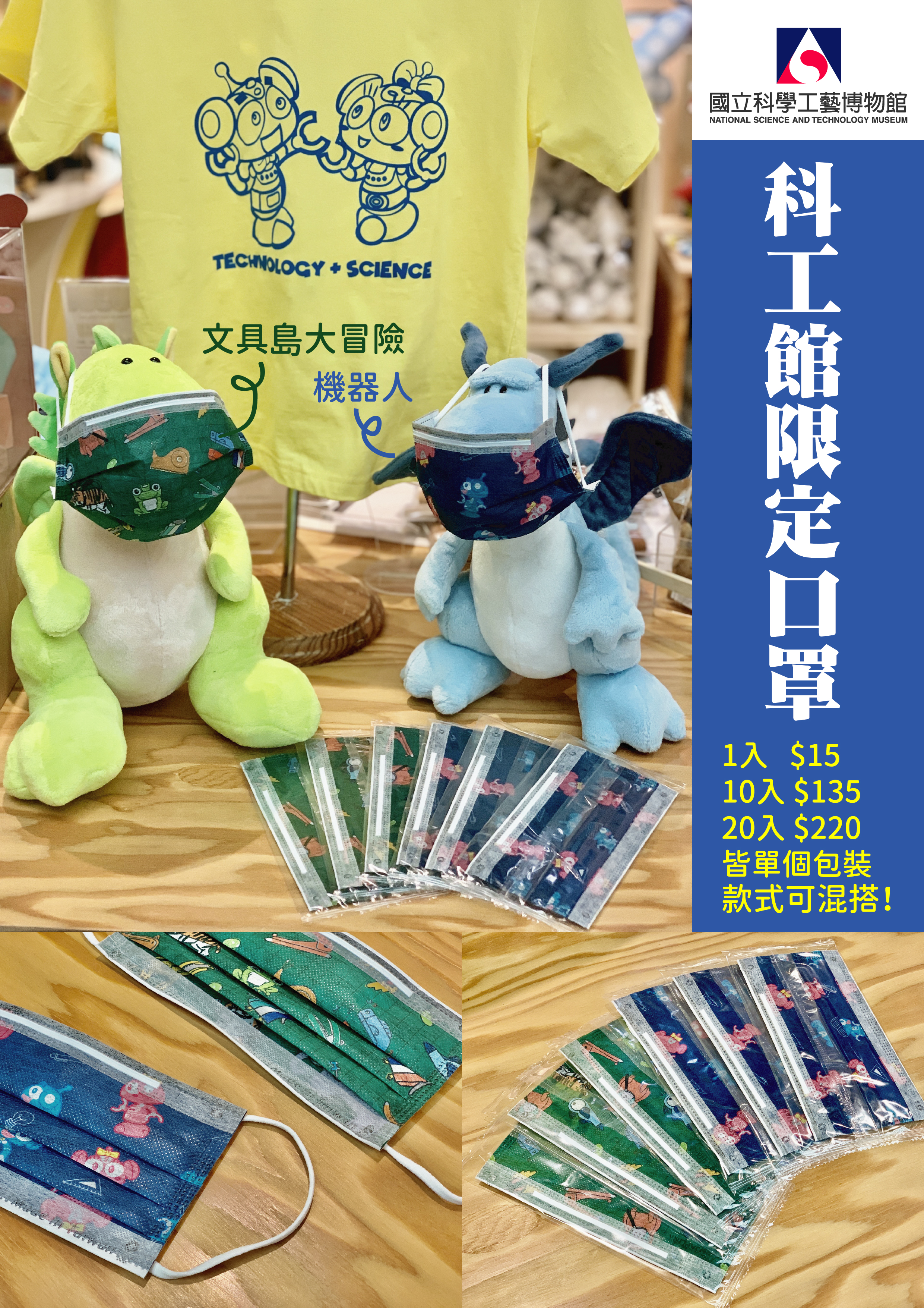 科工館口罩限定販售中！歡迎至1樓「科博文小舖」選購~
