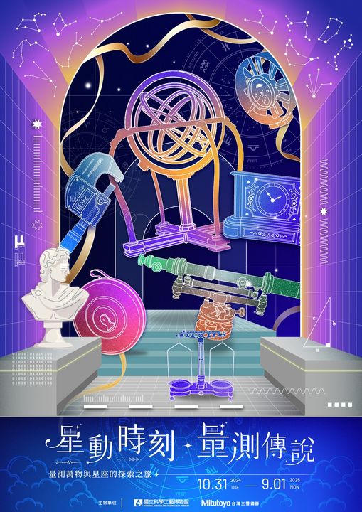 「星動時刻．量測傳說」特展－量測萬物與星座的探索之旅