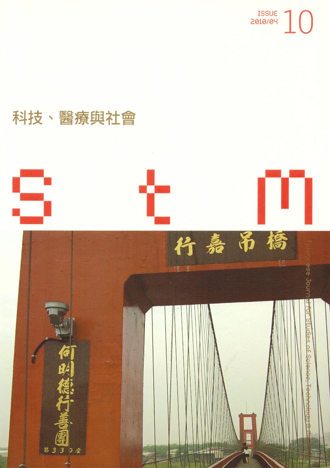 科技、醫療與社會第10期(No.10)