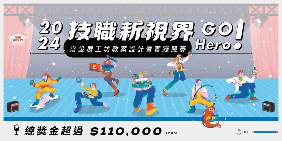 2024技職新視界 GO Hero！ 教案設計暨實踐競賽  報名開始囉～