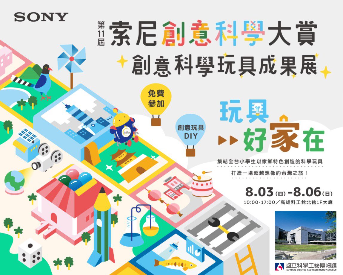 Sony Taiwan 以創意玩具DIY為主題舉辦「#索尼創意科學大賞」