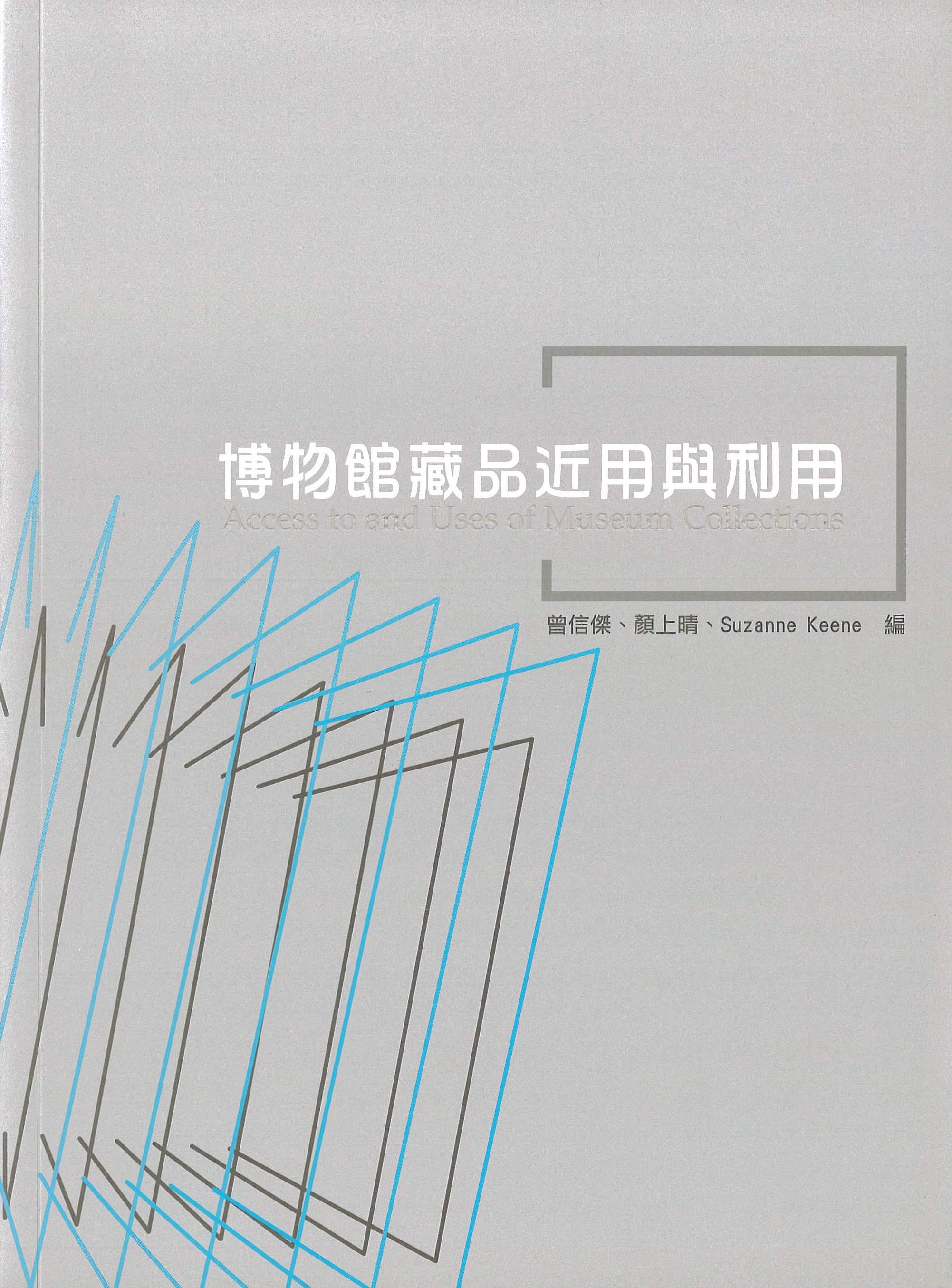博物館藏品近用與利用