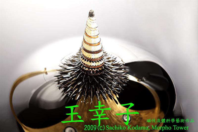 「變形尖塔／Morphotower －磁性流體創作藝術」