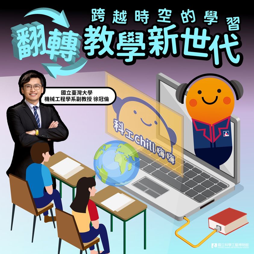 ​#科工chill嗨嗨 Podcast 「翻轉教學」為學生們帶來了新的學習方式和樂趣