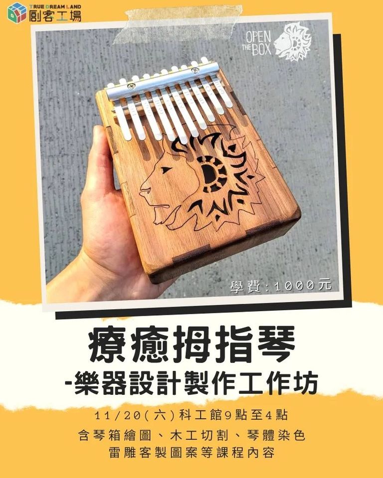 創客工廠～樂器設計製作工作坊