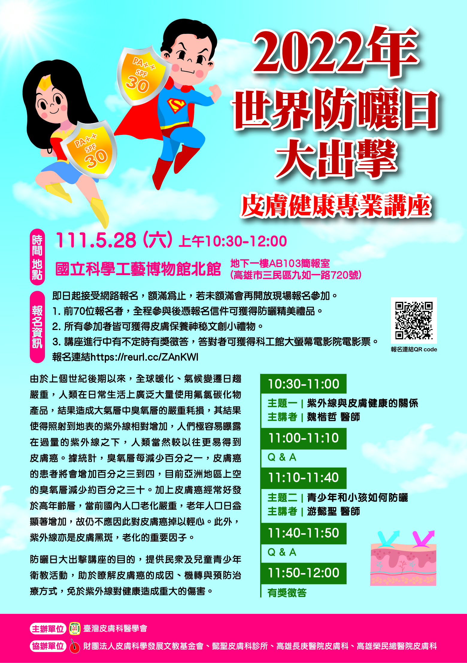 (免費健康講座)111年 國際防曬日 系列活動~ 皮膚防曬大作戰講座