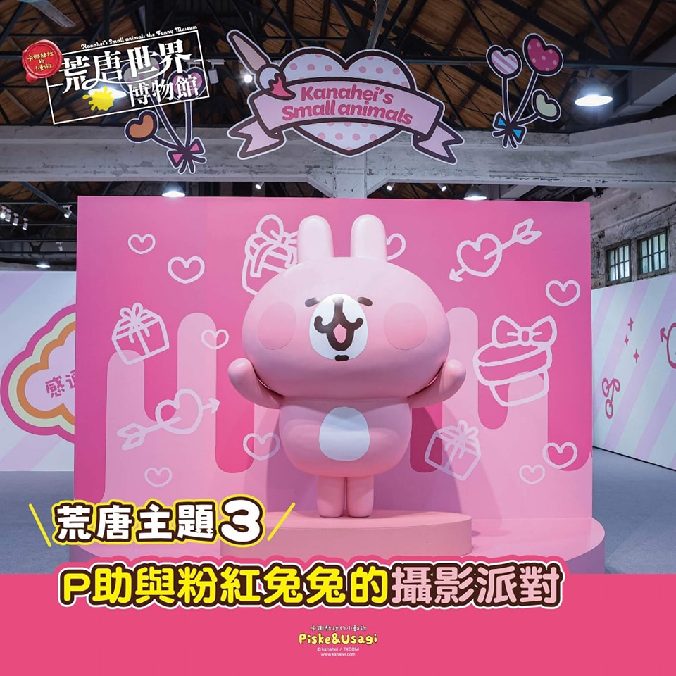 卡娜赫拉 的小動物~荒唐世界博物館 就在科工館！