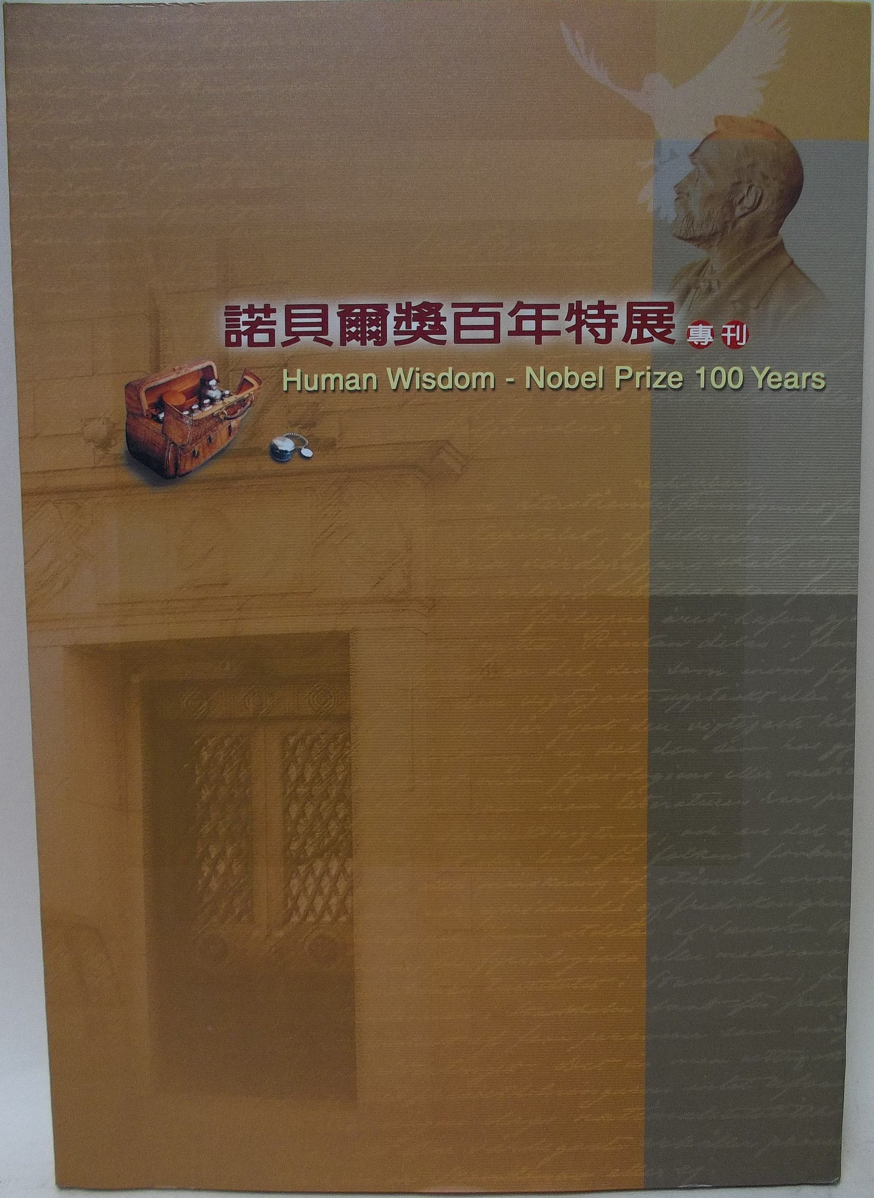 Human wisdom-Nobel Prize 100 Years