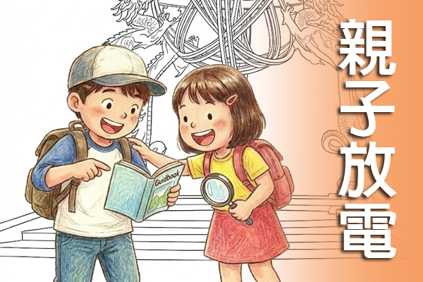 親子放電