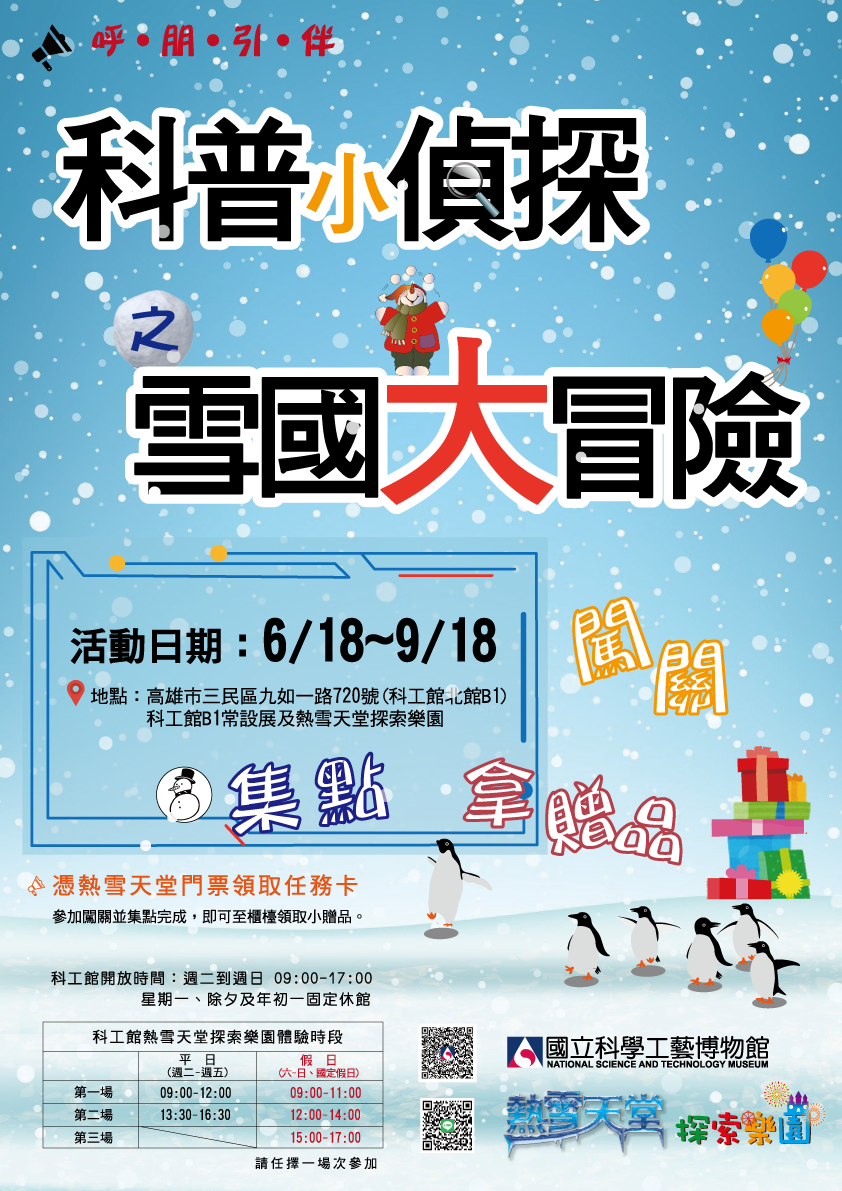 科工館 X 熱雪天堂 聯名活動 科普小偵探之雪國大冒險