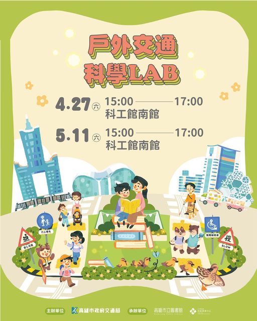 高市圖 ｘ 科工館 #戶外交通科學LAB