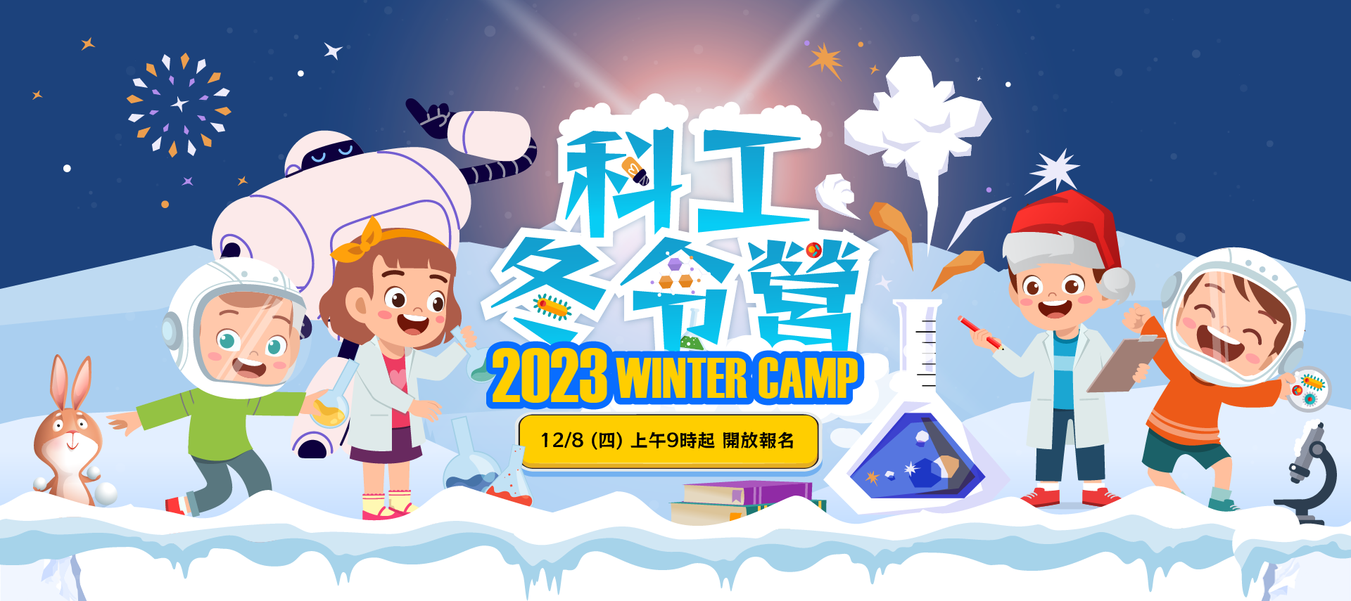 2023科工冬令營，精彩課程搶先看