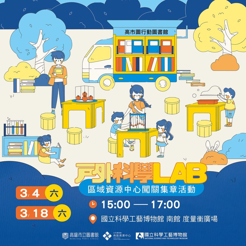 科工館 x 高市圖 玩遊戲抽好禮 超人氣戶外科學LAB~