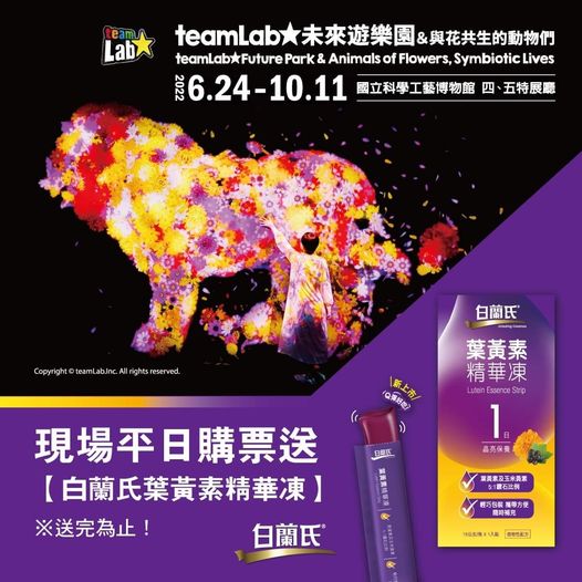 「teamLab未來遊樂園」現場平日購票，就送 #白蘭氏葉黃素精華凍