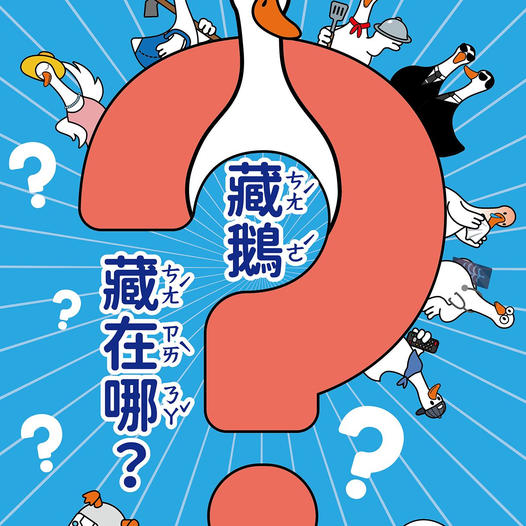 中秋主題活動「藏鵝藏在哪？」