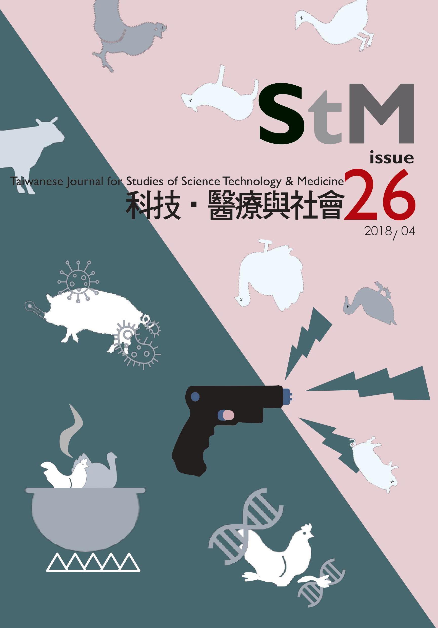 科技、醫療與社會第26期(No.26)