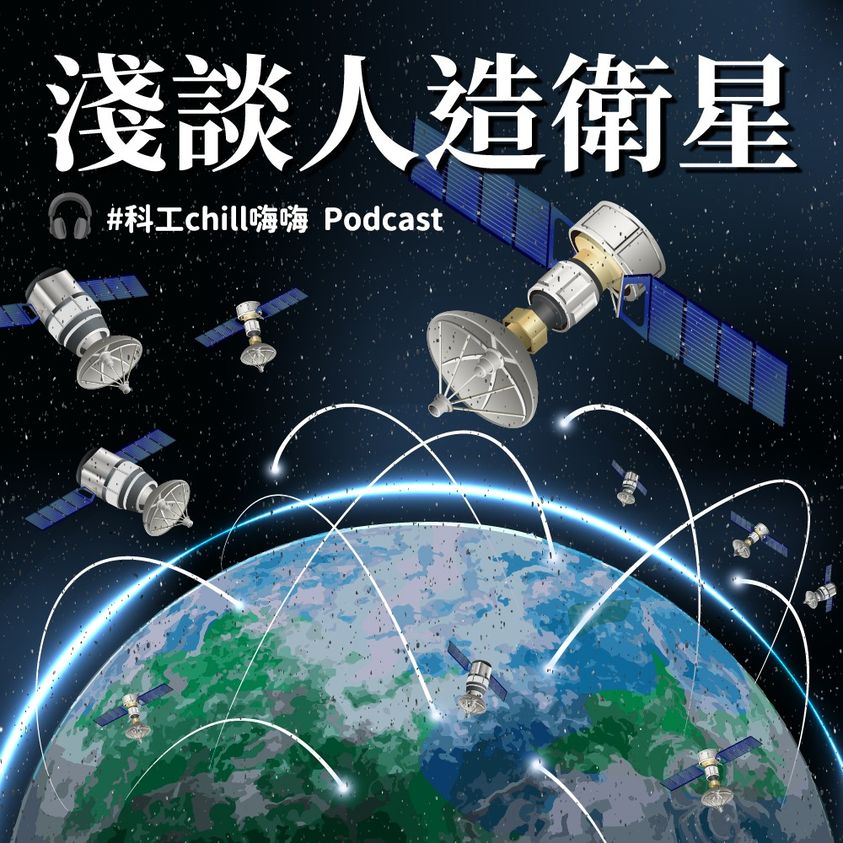 （科工chill嗨嗨）淺談人造衛星與生活的關聯