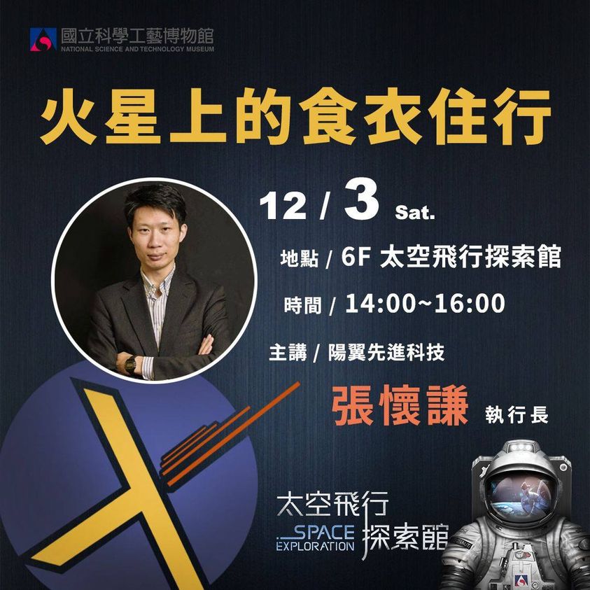 太空飛行科普講座 第4場 【火星上的食衣住行】