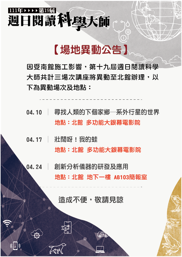 第19屆週日閱讀科學大師講座/尋找人類的下個家鄉─系外行星的世界(4/10)