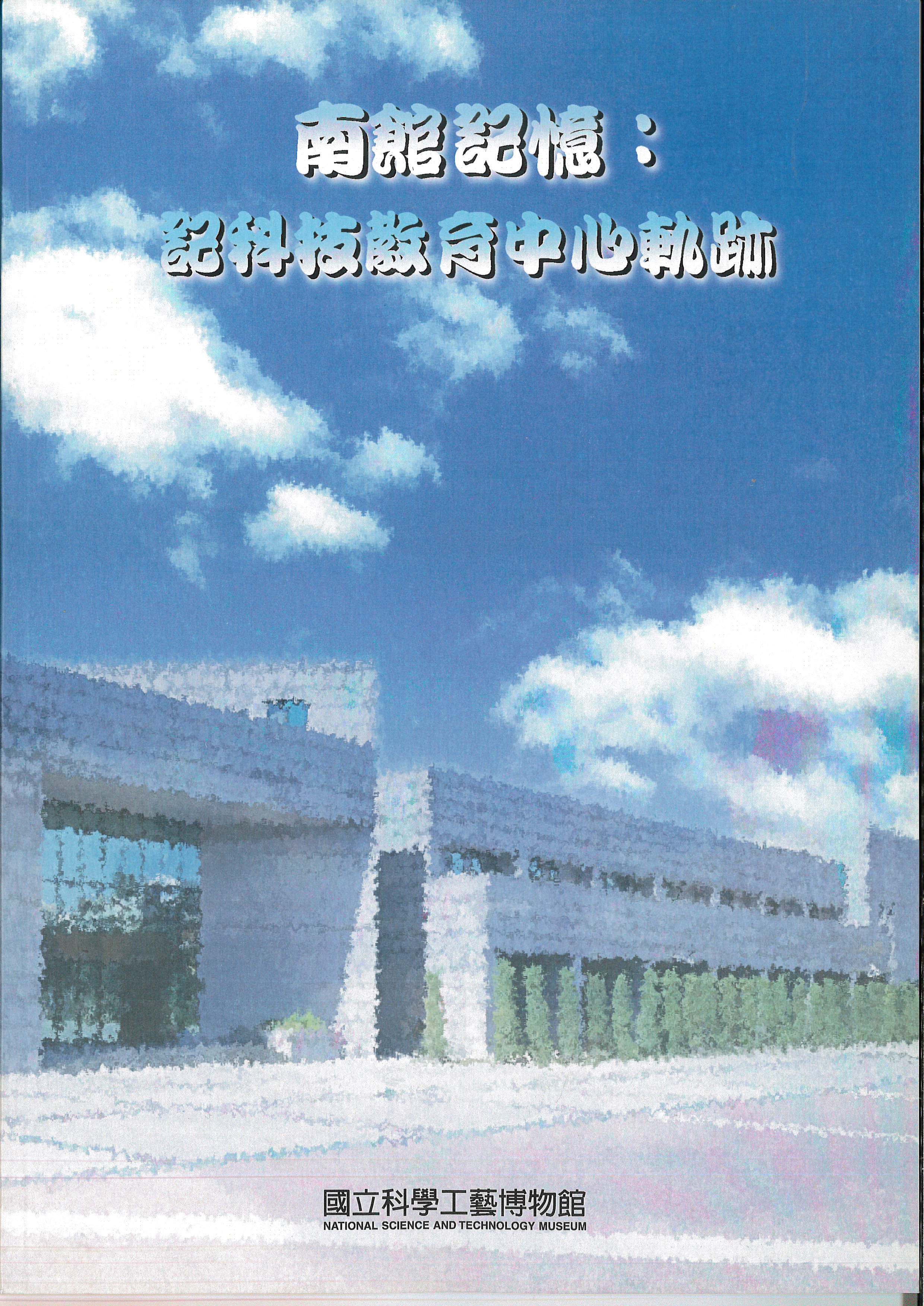 南館記憶：記科技教育中心軌跡