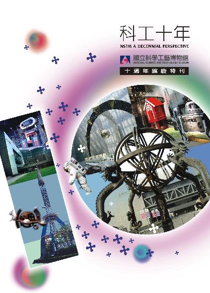 科工十年:國立科學工藝博物館十週年館慶特刊