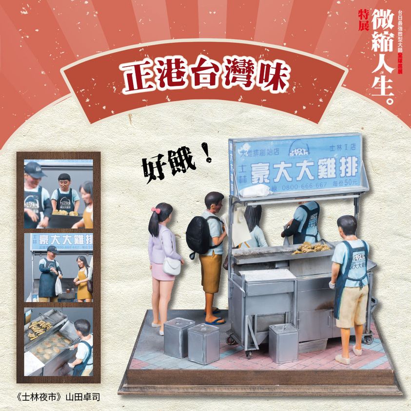 山田卓司的台灣味作品《士林夜市》有味道有聲音的作品