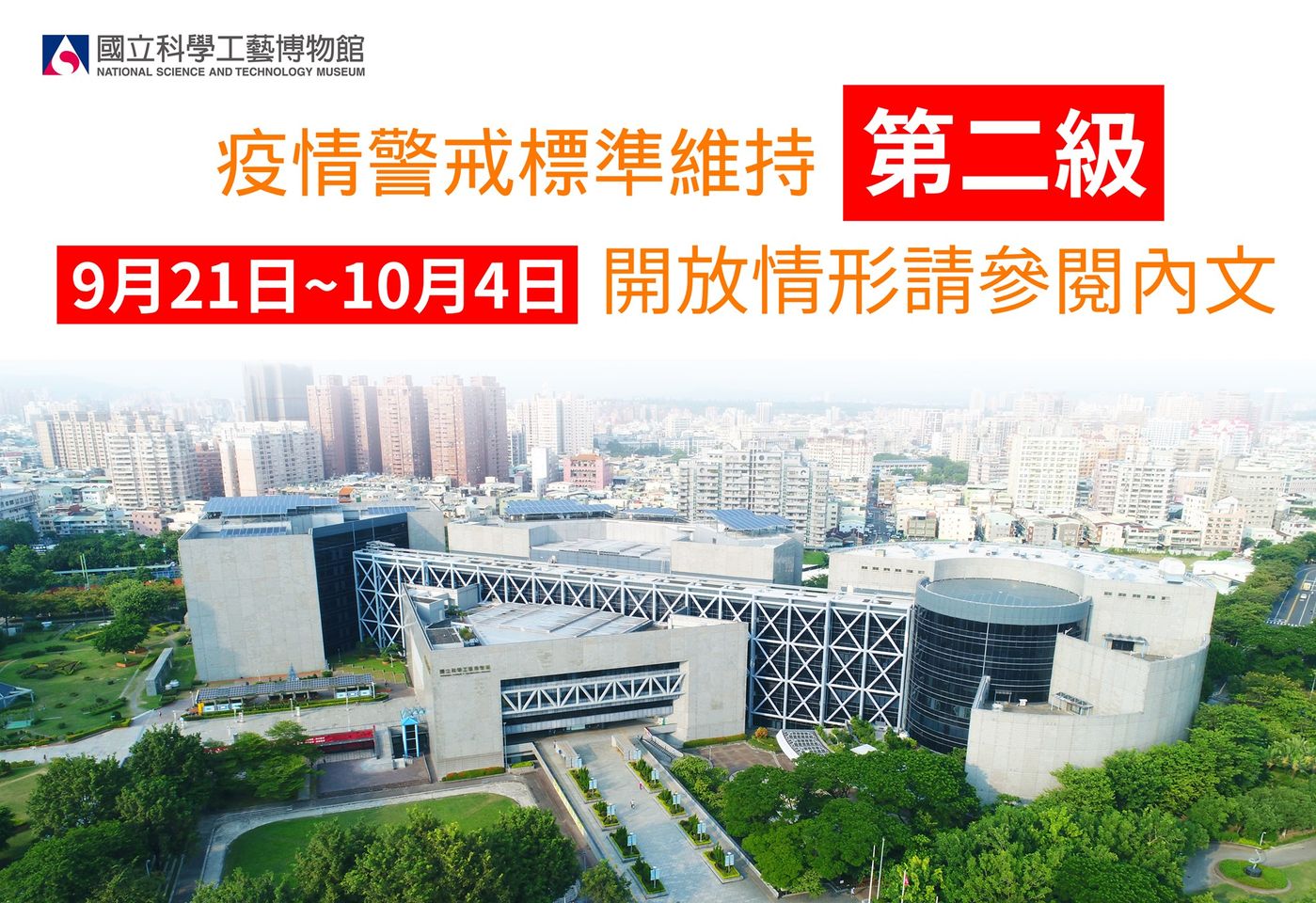 本館 #9月21日至10月4日(週一休館) 開放情形