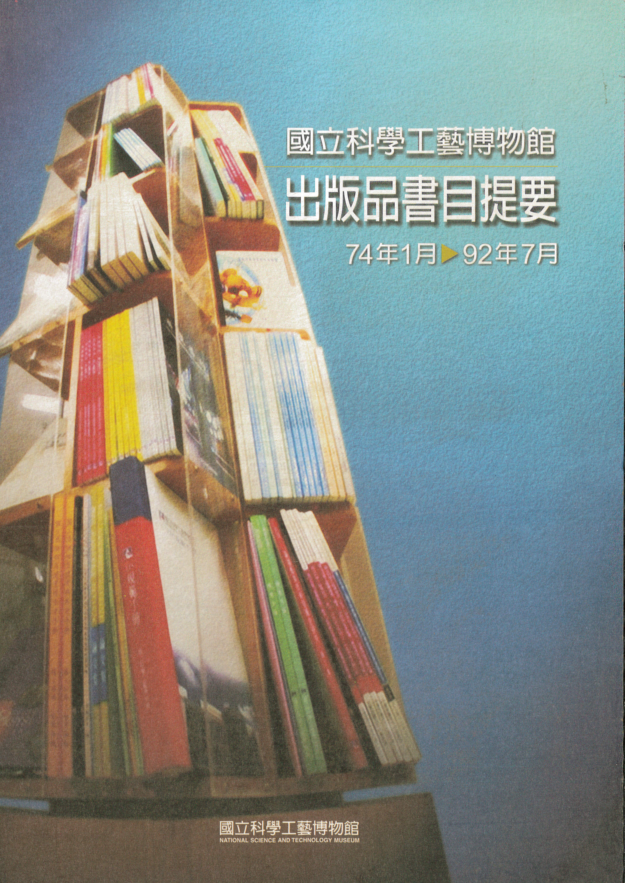 國立科學工藝博物館出版品書目提要