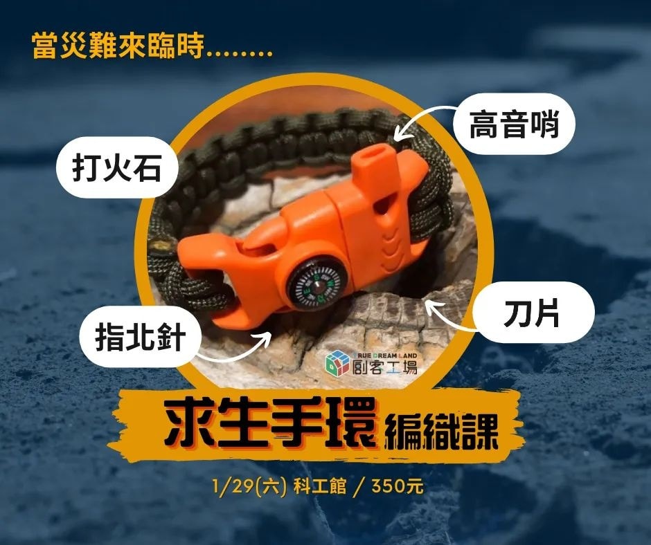 #創客工場​【多功能求生手環 編織DIY課程】