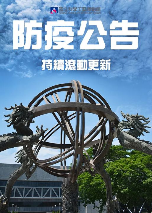 【科工館公告】科工館自5月18日下午2點起全面暫停開放至5月28日。