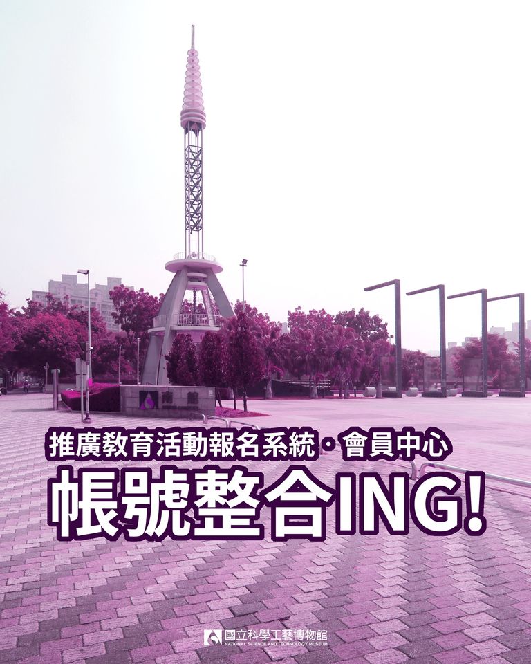 【推廣教育活動報名系統】、【會員中心】帳號開始整合囉！