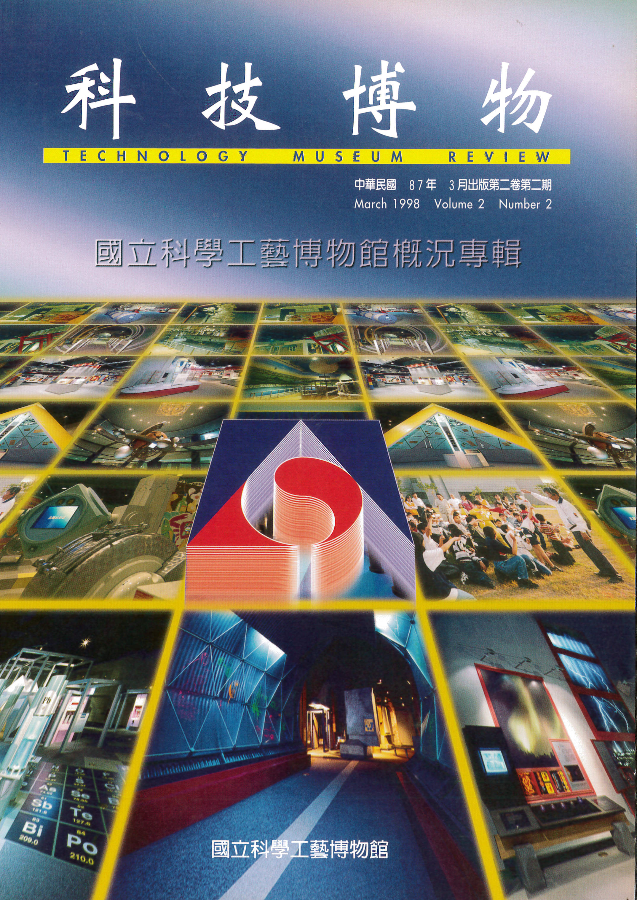 科技博物第2卷2期(Vol.2 No.2)