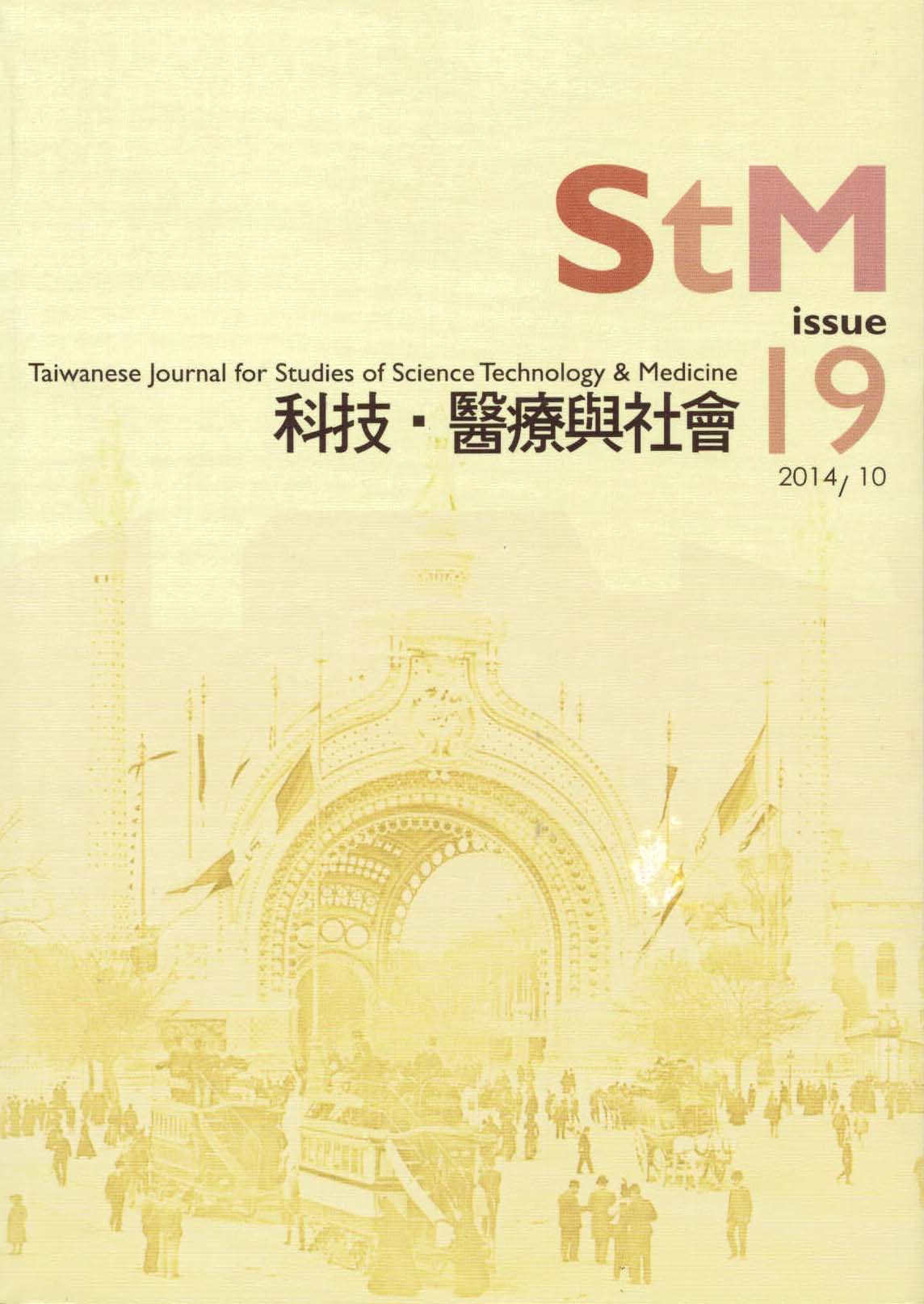 科技、醫療與社會第19期(No.19)