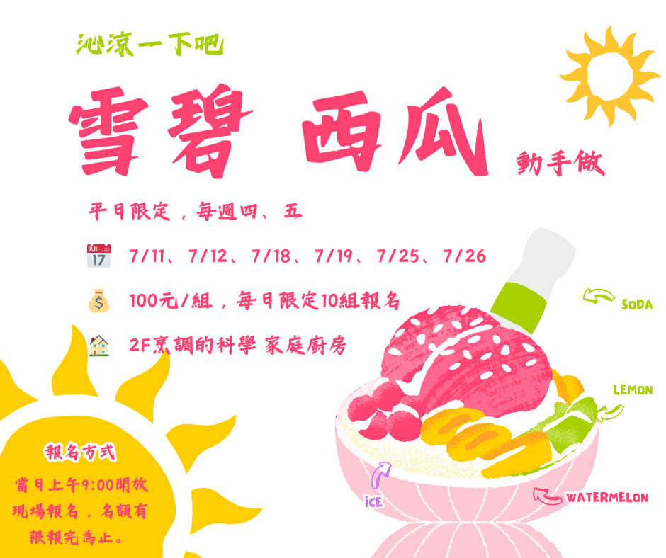 （沁涼一夏-雪碧西瓜動手做）炎炎夏日來消暑！！！