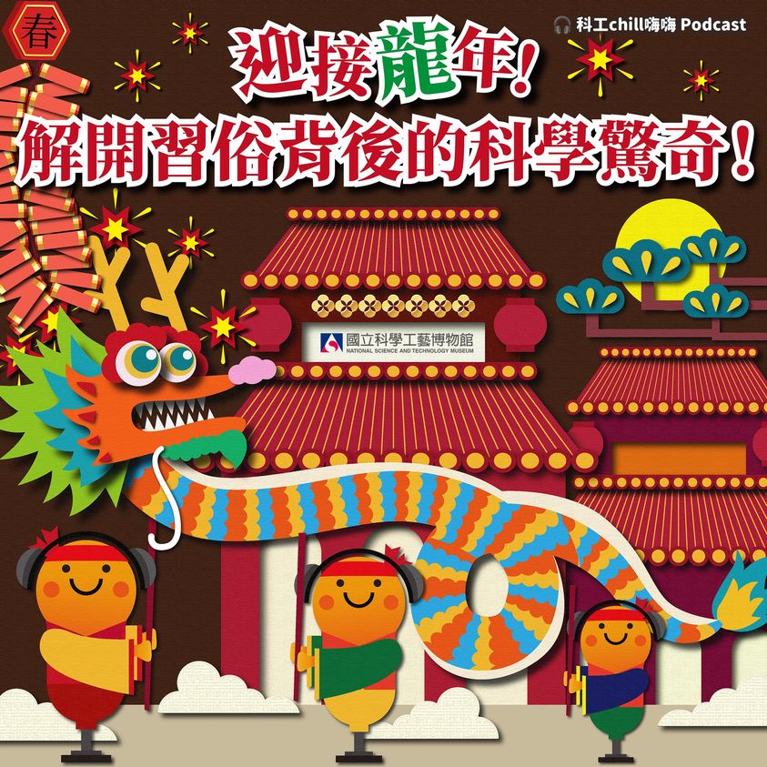 科工chill嗨嗨 Podcast~原來傳統習俗的背後 都有合理的科學解釋